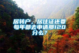 居转户，居住证还要每年都去申请那120分么？