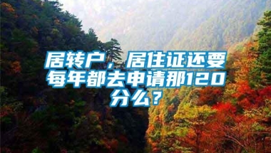 居转户，居住证还要每年都去申请那120分么？