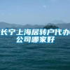 长宁上海居转户代办公司哪家好