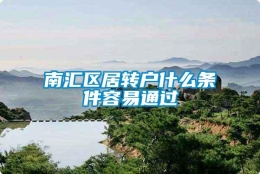 南汇区居转户什么条件容易通过