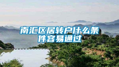 南汇区居转户什么条件容易通过