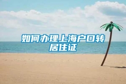 如何办理上海户口转居住证