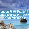 2021年留学生上海落户政策留学生落户上海政策.docx