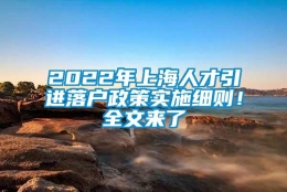 2022年上海人才引进落户政策实施细则！全文来了