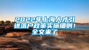 2022年上海人才引进落户政策实施细则！全文来了