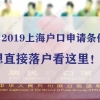 来了！2019上海户口申请条件新规！想直接落户看这里！