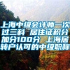 上海中级会计师一次过三科 居住证积分加分100分 上海居转户认可的中级职称