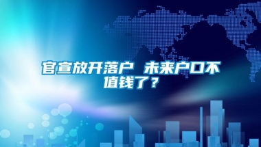 官宣放开落户 未来户口不值钱了？