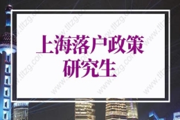 上海应届硕士毕业生落户政策：非全日制学历的应届生能落户上海吗？