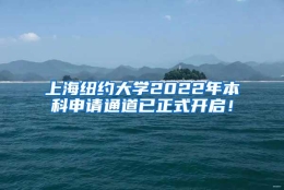 上海纽约大学2022年本科申请通道已正式开启！