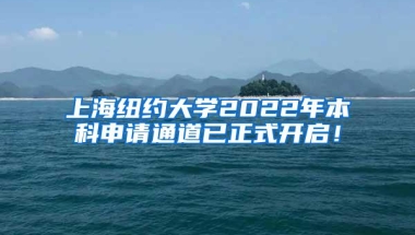 上海纽约大学2022年本科申请通道已正式开启！