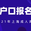 2021年上海成人高考外地户口怎么报名