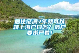 居住证满7年就可以转上海户口吗？落户要求严着！