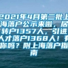 2021年4月第二批上海落户公示来啦，居转户1357人，引进人才落户1368人！有你吗？附上海落户指南