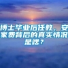 博士毕业后任教，安家费背后的真实情况是啥？