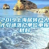 2019上海居转户人才引进落户单位申报材料