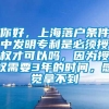 你好，上海落户条件中发明专利是必须授权才可以吗，因为授权需要3年的时间，感觉拿不到