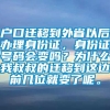 户口迁移到外省以后办理身份证，身份证号码会变吗？为什么我叔叔的迁移到这边前几位就变了呢。