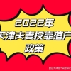 2022年天津夫妻投靠落户政策