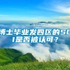 博士毕业发四区的SCI是否被认可？