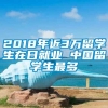 2018年近3万留学生在日就业 中国留学生最多