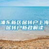 浦东新区居转户上海居转户新政解读