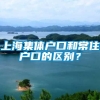 上海集体户口和常住户口的区别？