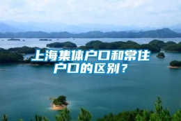 上海集体户口和常住户口的区别？