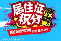 2020上海居住证积分代办代理公司