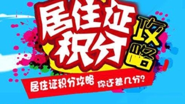 2020上海居住证积分代办代理公司