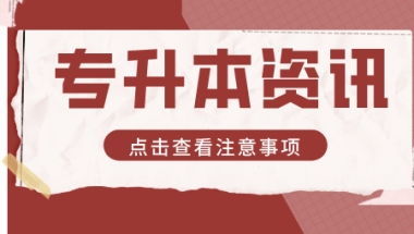 上海专科生是直接当兵还是参加普通专升本？