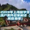 2019年上海留学生落户条件政策解读（简版易懂）