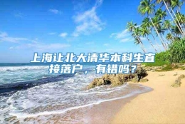 上海让北大清华本科生直接落户，有错吗？