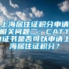 上海居住证积分申请相关问题二：CATTI证书是否可以申请上海居住证积分？