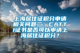 上海居住证积分申请相关问题二：CATTI证书是否可以申请上海居住证积分？