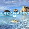 上海五大新城落户政策