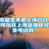 应届生不是上海户口，可以在上海参加研究生考试吗？