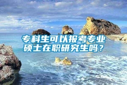 专科生可以报考专业硕士在职研究生吗？