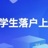 2022留学生落户上海，社保基数会提高到多少？