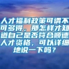 人才福利政策可谓不可多得，那怎样才知道自己是否符合顺德人才资格，可以详细地说一下吗？