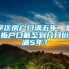 学区房户口满五年，是指户口截至到几月份满5年？