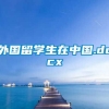 外国留学生在中国.docx