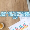 办理上海户口可以约定违约金，约定不清，只能赔三万