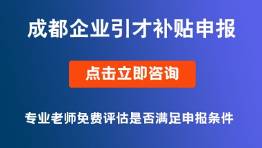 成都市2021年度企业引进培育急需紧缺专业技术人才奖励补贴申报条件要求