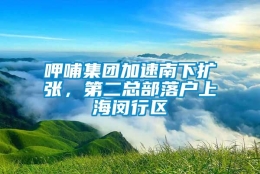 呷哺集团加速南下扩张，第二总部落户上海闵行区