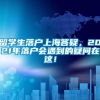 留学生落户上海答疑，2021年落户会遇到的疑问在这！