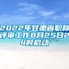 2022年甘肃省职称评审工作8月25日24时启动