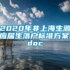 2020年非上海生源应届生落户标准方案.doc