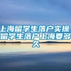 上海留学生落户实操，留学生落户上海要多久