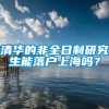 清华的非全日制研究生能落户上海吗？